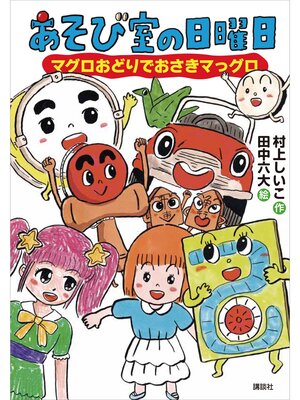 cover image of あそび室の日曜日　マグロおどりでおさきマっグロ